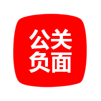 网络公关负面 项目