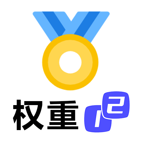 发文收录/网站权重1-2